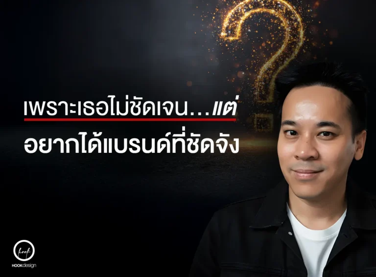 อยากสร้างแบรนด์ แต่จุดขายไม่ชัด กลุ่มเป้าหมายก็ไม่ชัด เอาล่ะซิ ทำไงดี ไม่ต้องกังวลครับที่ ฮุค ดีไซน์ ลุงเมา มีคำตอบให้แน่นอน