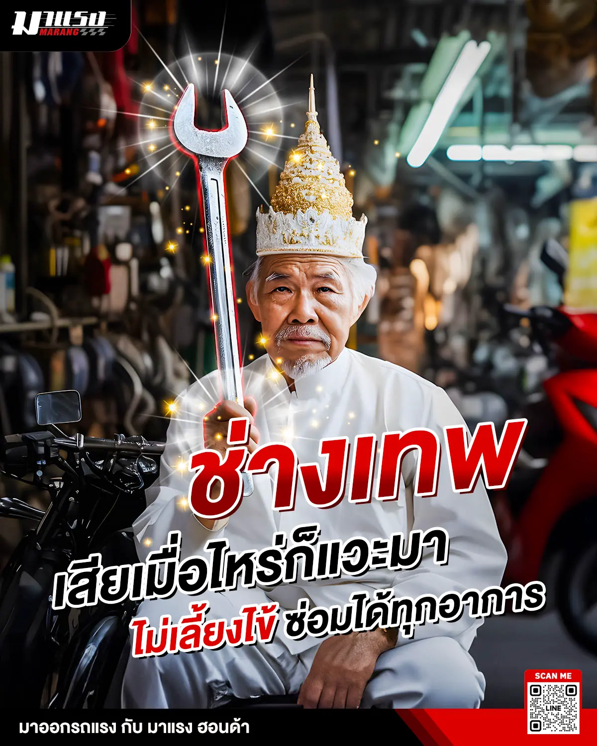 ช่างเทพ มาแรง ฮอนด้า