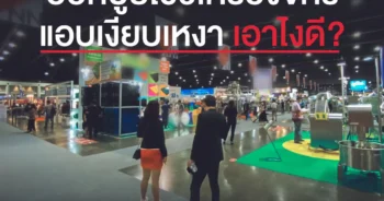 ออกบูธ โชว์เครื่องจักรแต่เงียบเหงาเอาไงดี?
