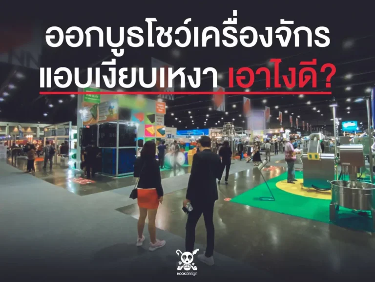 ออกบูธ โชว์เครื่องจักรแต่เงียบเหงาเอาไงดี?