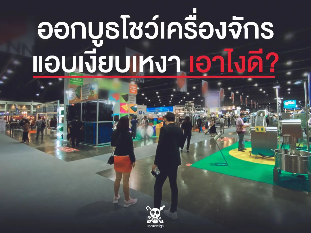 ออกบูธ โชว์เครื่องจักรแต่เงียบเหงาเอาไงดี?