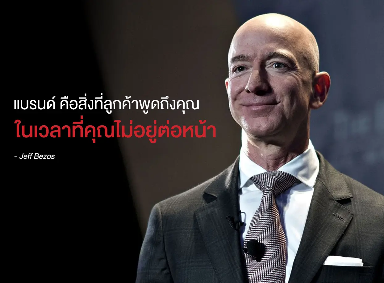 แบรนด์ คือสิ่งที่ลูกค้าพูดถึงคุณ ในเวลาที่ไม่ได้อยู่ต่อหน้า