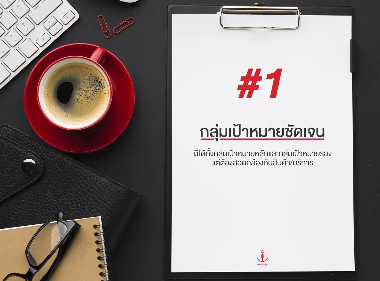 สร้างแบรนด์ กลุ่มเป้าหมายต้องชัดเจน
