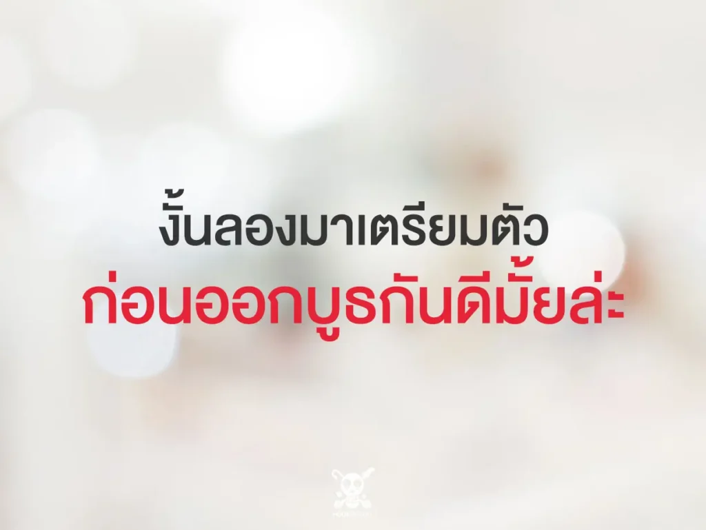 เตรียมตัวก่อนออกบูธ ยังไงดี