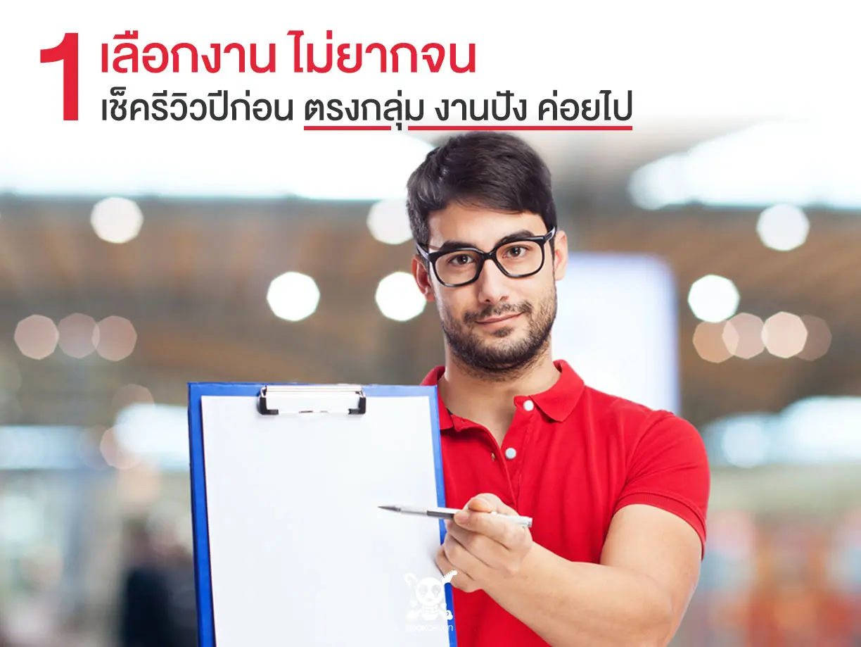 ออกบูธ ต้องเลือกงาน