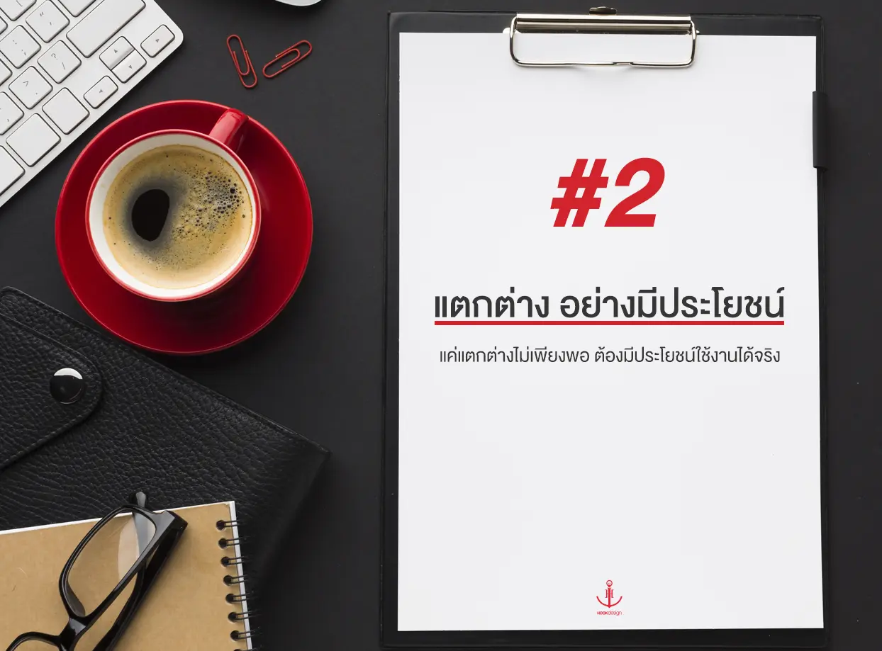 สร้างแบรนด์ ต้องแตกต่างจากคู่แข่ง