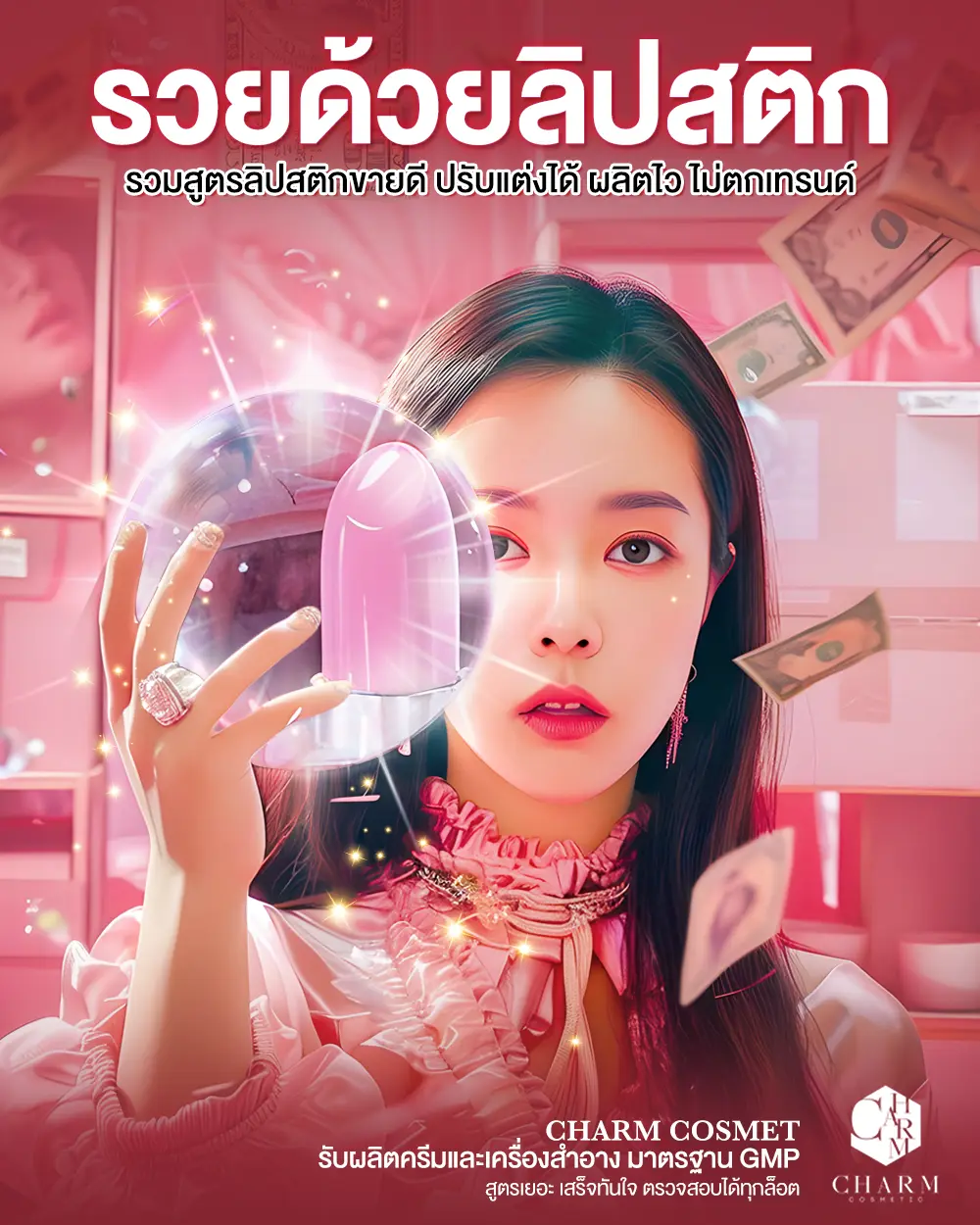 รวยด้วยลิปสติก Charm Cosmet