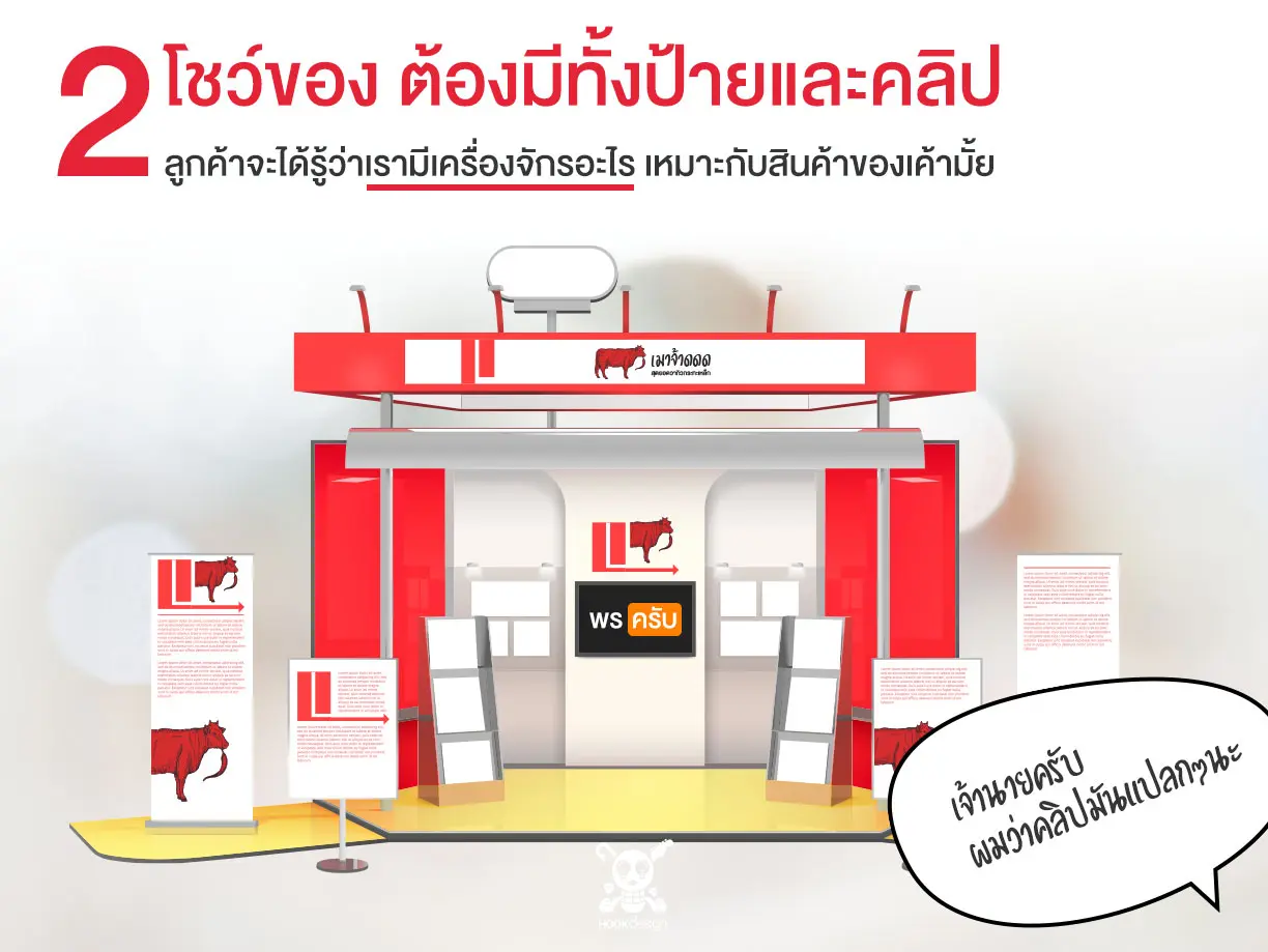 จะออกบูธ จะโชว์ของต้องดึงดูด ป้ายต้องมา คลิปต้องมี
