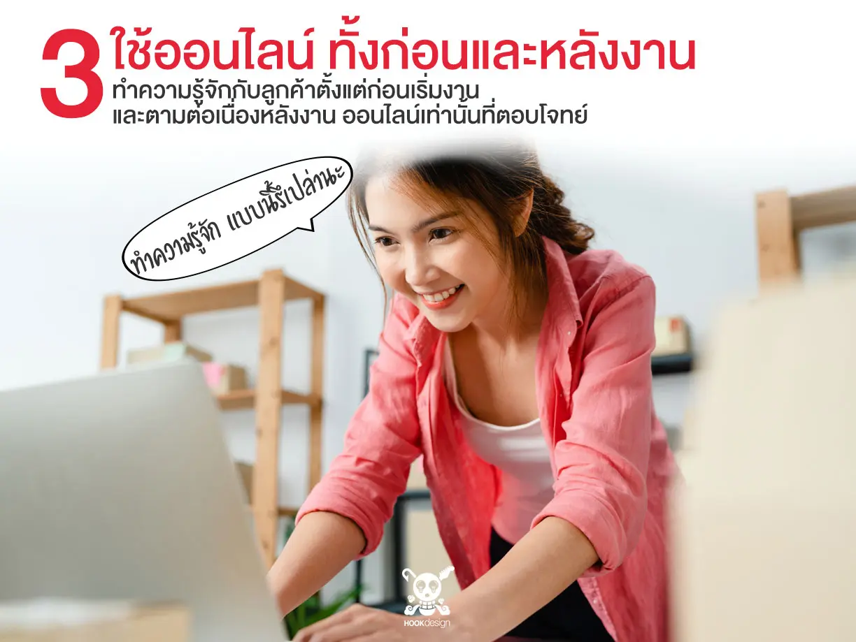 ออกบูธ ทำความรู้จักลูกค้าก่อนและหลังเริ่มงาน