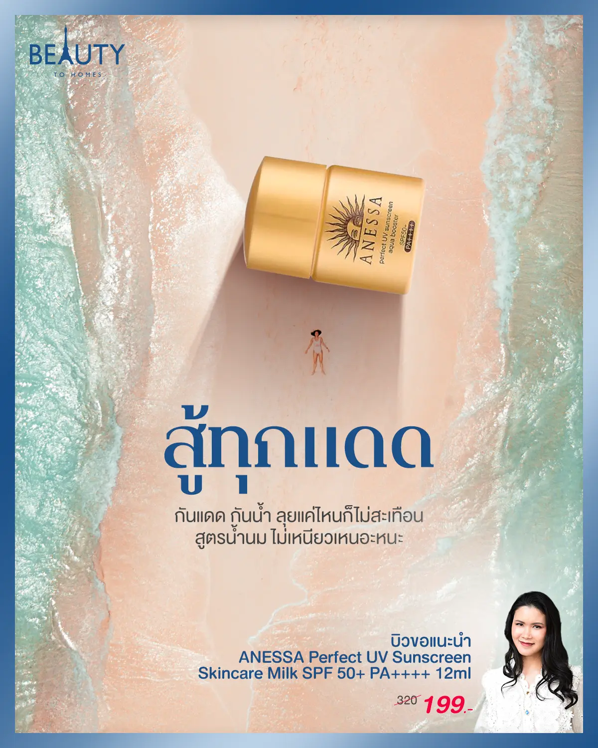 Anessa สู้ทุกแดด