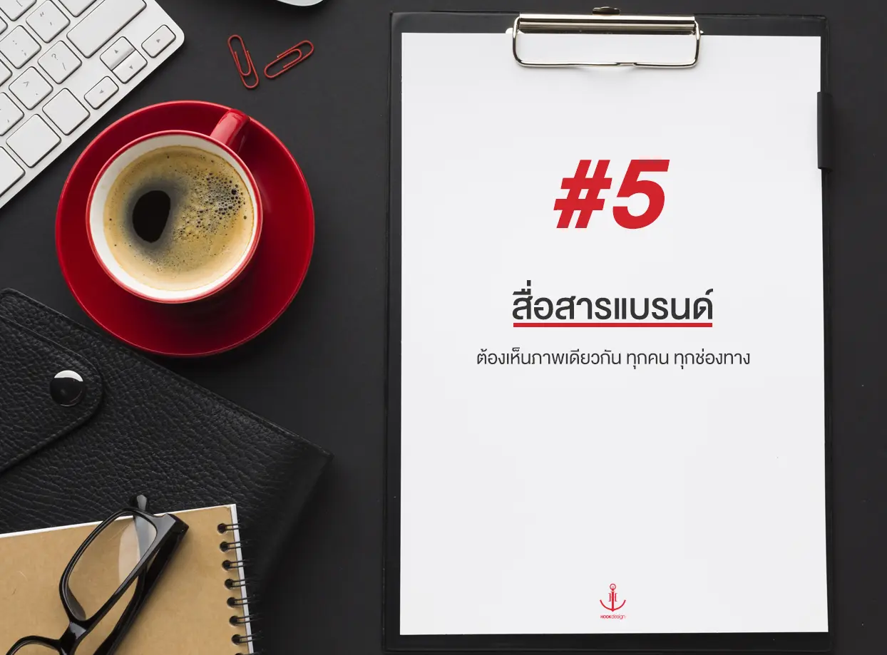 สื่อสารแบรนด์ผ่านช่องทางต่างๆ