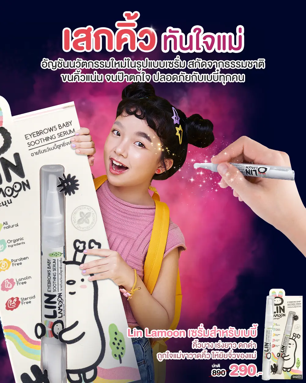 Lin Lamoon เสกคิ้วทันใจแม่