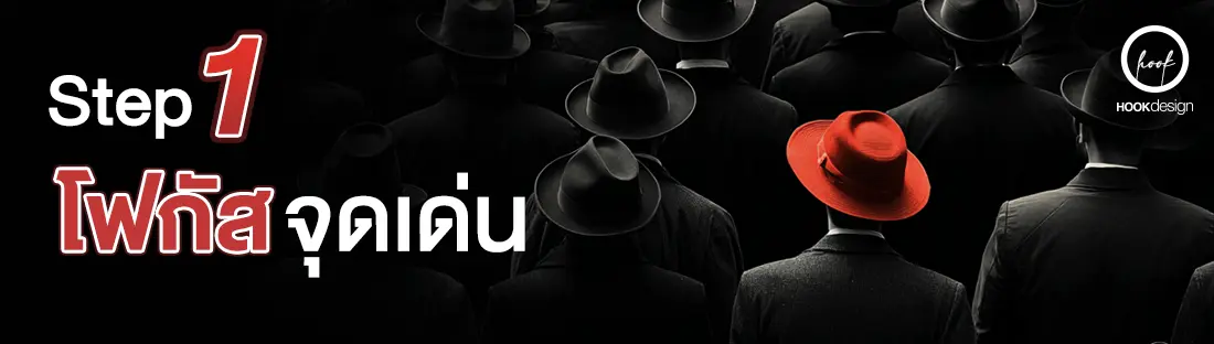 Branded SEO Content STEP 1: โฟกัส จุดเด่นธุรกิจ / บริการ