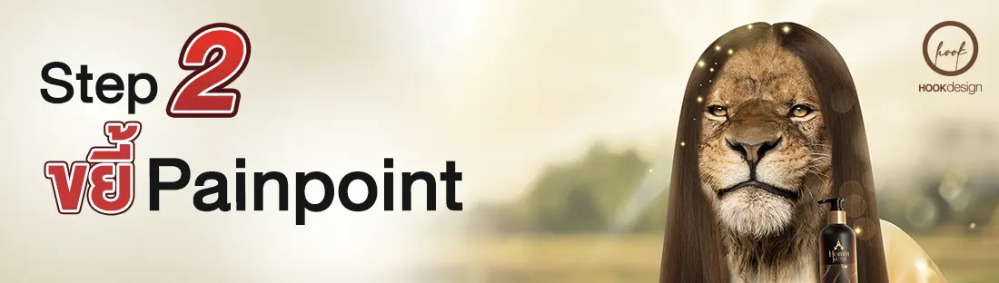 Branded SEO Content STEP 2 : ขยี้ Painpoint เข้าถึงใจลูกค้า