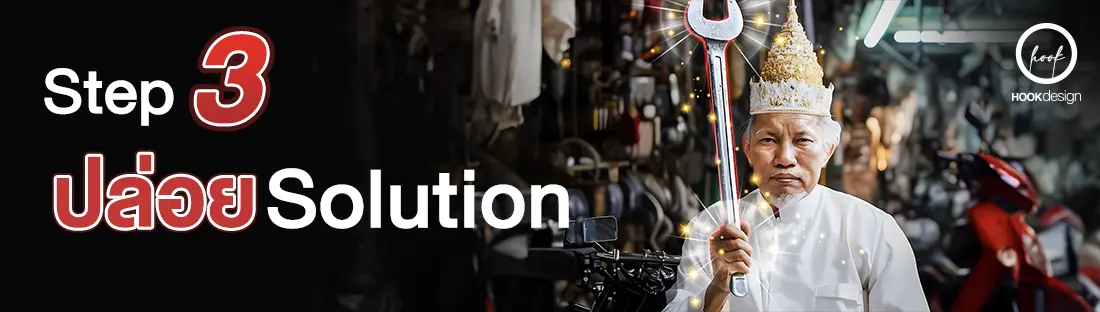 Branded SEO Content STEP 3 : ปล่อย Solution ให้เป็นพระเอก