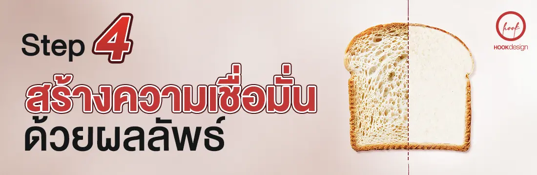 Branded SEO Content STEP 4 : สร้างความเชื่อมั่น ด้วยผลลัพธ์