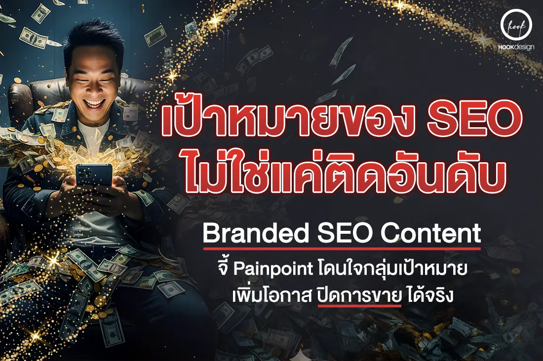 เป้าหมายของ SEO ไม่ใช่แค่ติดอันดับ