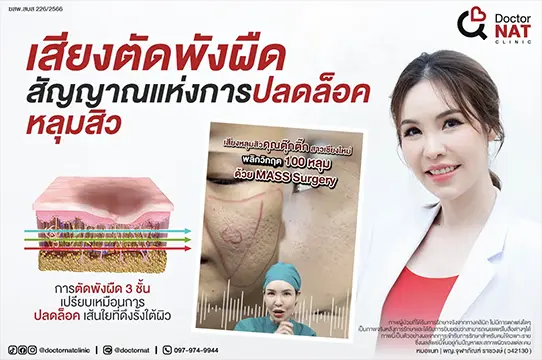 Branded SEO Content เสียงตัดพังผืด Doctor NAT Clinic