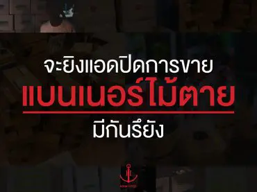 จะยิงแอดปิดการขาย แบนเนอร์ท่าไม้ตายมีรึยัง