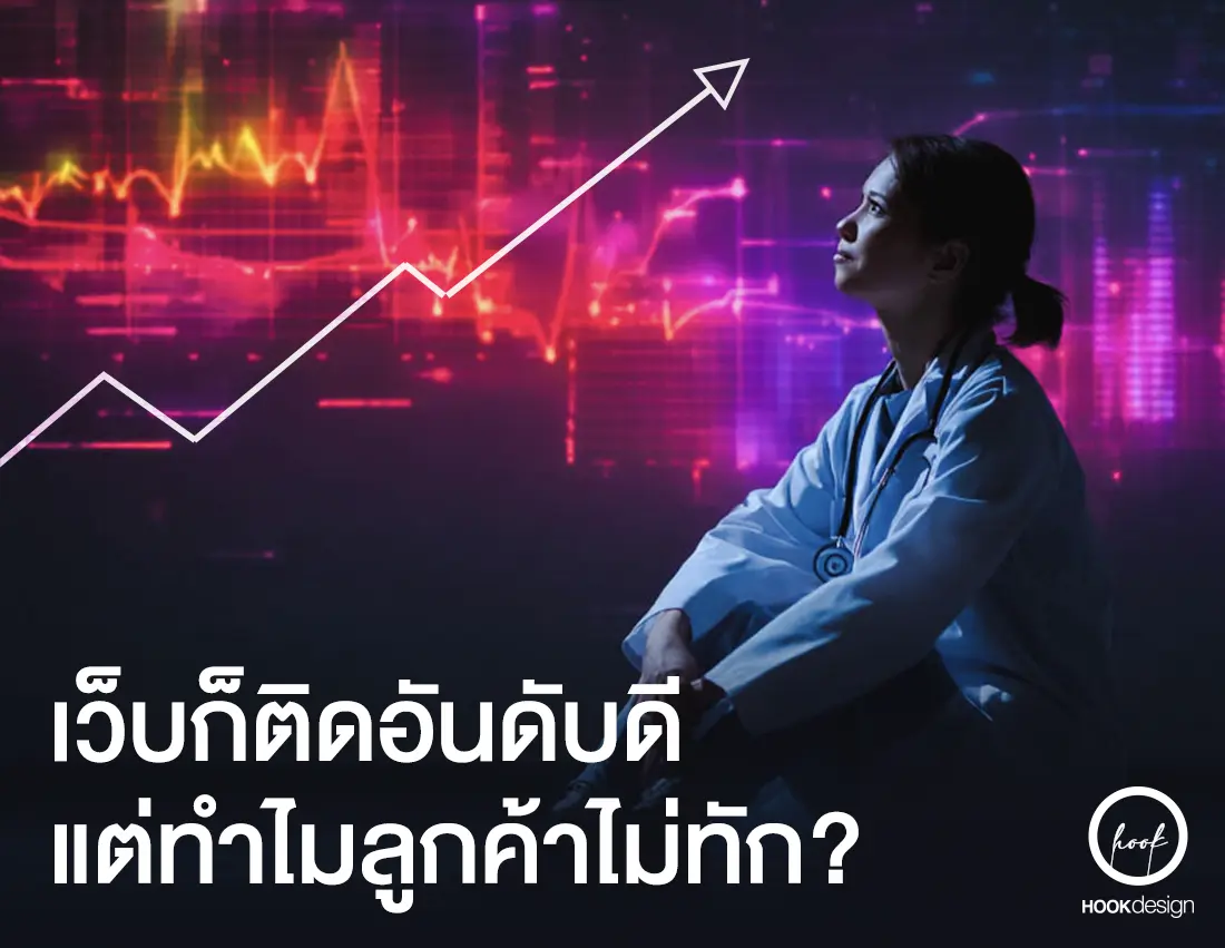 เว็บ ก็ติดอันดับดี แต่ทำไมลูกค้าไม่ทัก?