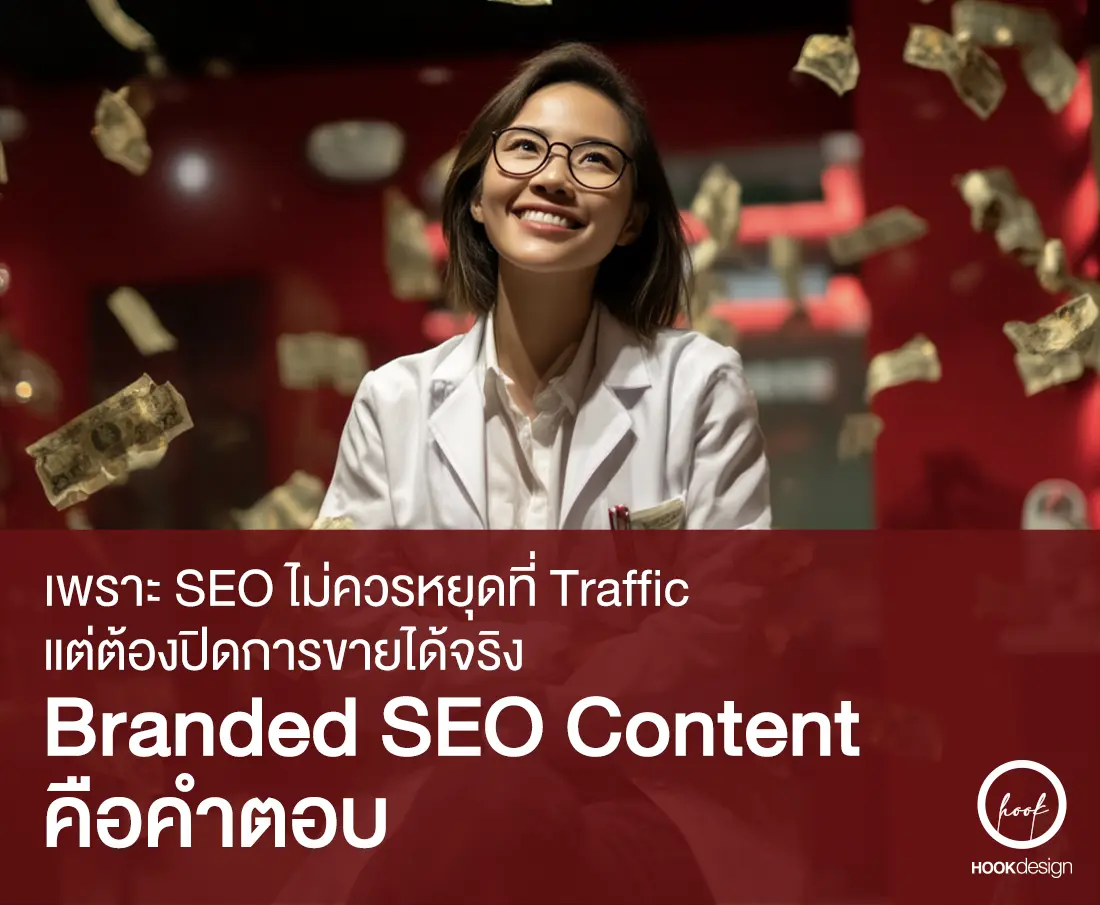 SEO ไม่ควรหยุดแค่ Traffic แต่ต้องปิดการขายได้จริง
Branded Content SEO คือคำตอบ